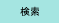 検索