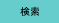 検索