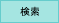 検索