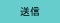 送信