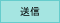 送信