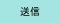 送信